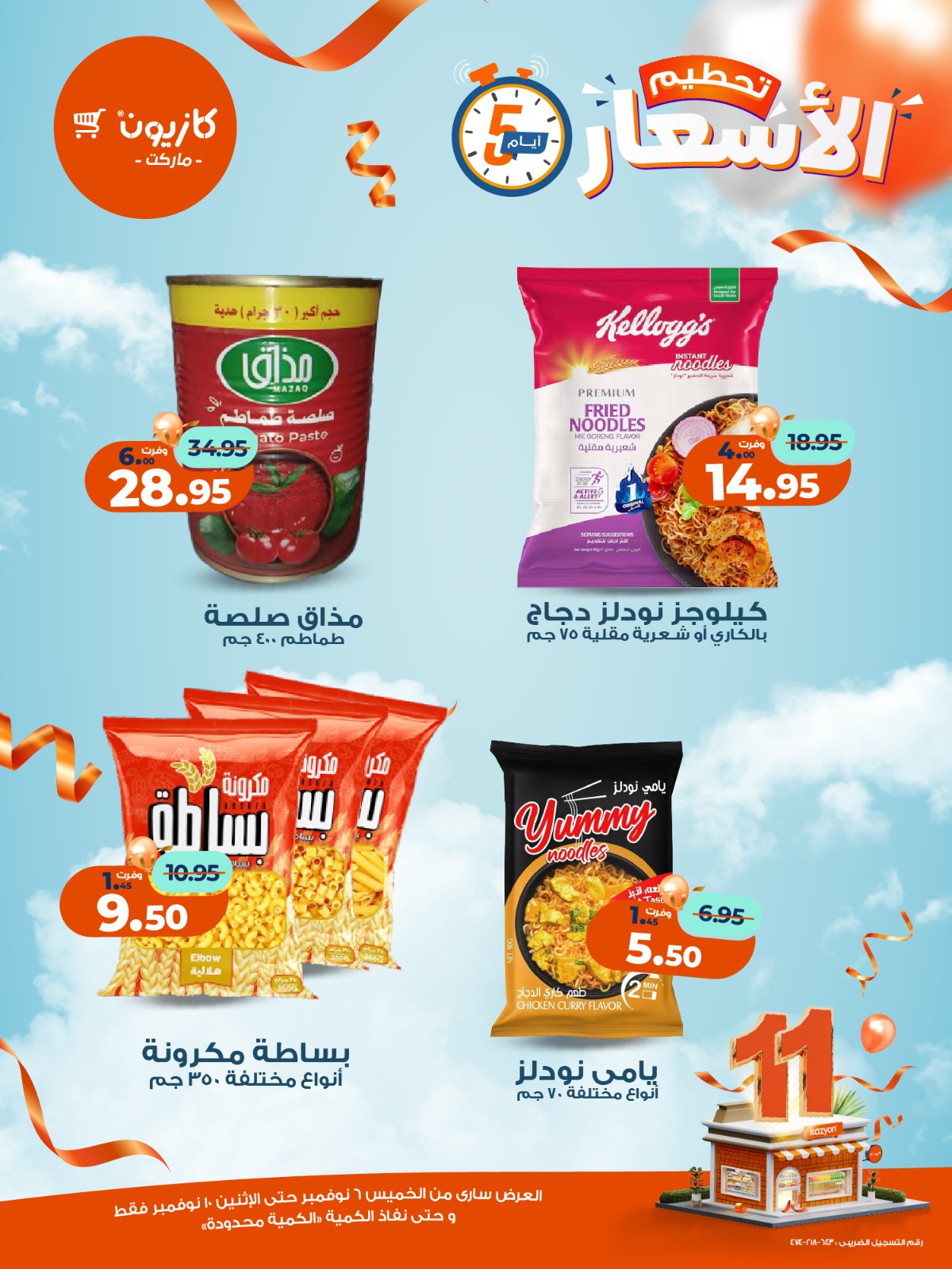 kazyon offers from 5nov to 3nov 2025 عروض كازيون من 5 نوفمبر حتى 3 نوفمبر 2025 صفحة رقم 2